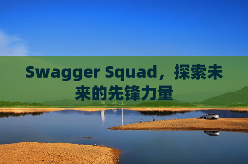Swagger Squad,探索未来的先锋力量